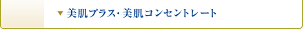 美肌プラス・美肌コンセントレート