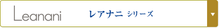 レアナニ シリーズ