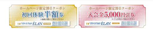 エステのお得な特別割引クーポン